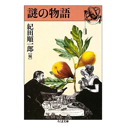 謎の物語(ちくま文庫) [文庫]