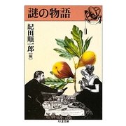 謎の物語(ちくま文庫) [文庫]