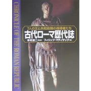 古代ローマ歴代誌―7人の王と共和政期の指導者たち [単行本]