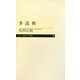 多読術(ちくまプリマー新書) [新書]