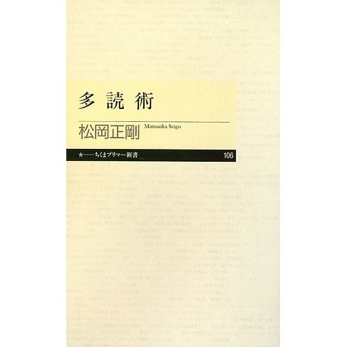 多読術(ちくまプリマー新書) [新書]