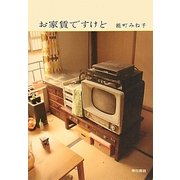 お家賃ですけど [単行本]
