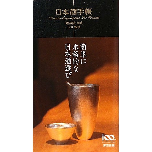 日本酒手帳 [単行本]