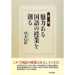 新編 魅力ある国語の授業を創る [単行本]