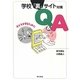 学校「裏」サイト対策Q&A―子どもを守るために [単行本]