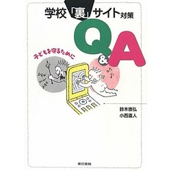 学校「裏」サイト対策Q&A―子どもを守るために [単行本]