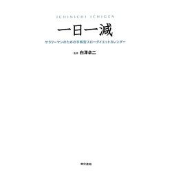 一日一減―サラリーマンのための手帳型スローダイエットカレンダー [単行本]