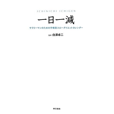 一日一減―サラリーマンのための手帳型スローダイエットカレンダー [単行本]