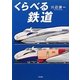 くらべる鉄道 [単行本]