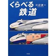 くらべる鉄道 [単行本]