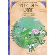 パトリシア・デーヴィスのアロマテラピー占星術 [単行本]