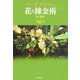 バッチフラワー 花と錬金術 [単行本]