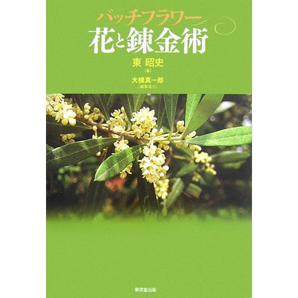 バッチフラワー 花と錬金術 [単行本]