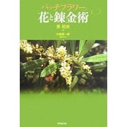バッチフラワー 花と錬金術 [単行本]