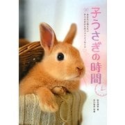 子うさぎの時間―あなたに伝えたい子うさぎからのフォトメッセージ [全集叢書]