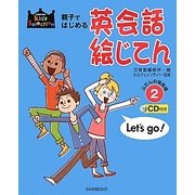 親子ではじめる英会話絵じてん〈2〉CD付き ふだんの場面編 [事典辞典]