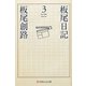 板尾日記〈3〉(幻冬舎よしもと文庫) [文庫]