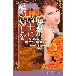 危険な騎士に愛の癒しを―NJ傑作コレクション〈1〉(ラベンダーブックス) [文庫]