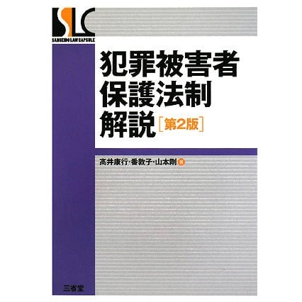 犯罪被害者保護法制解説 第2版 [単行本]