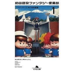 前田建設ファンタジー営業部〈1〉「マジンガーZ」地下格納庫編(幻冬舎文庫) [文庫]