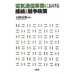電気通信事業における接続と競争政策 [単行本]