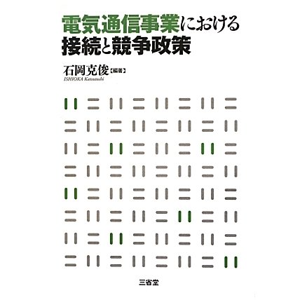 電気通信事業における接続と競争政策 [単行本]