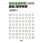 電気通信事業における接続と競争政策 [単行本]