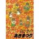 14ひきのあきまつり(14ひきのシリーズ) [絵本]