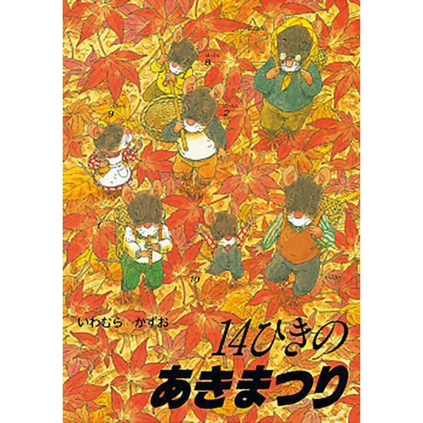 14ひきのあきまつり(14ひきのシリーズ) [絵本]