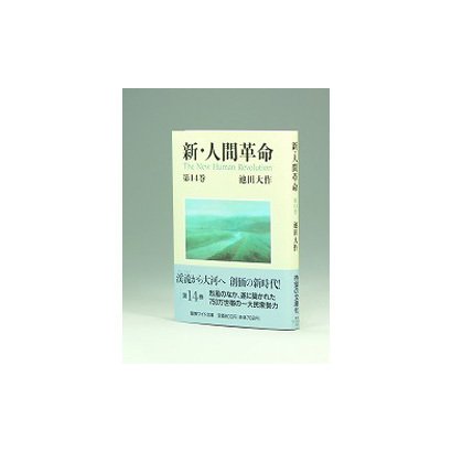 新・人間革命 第14巻（聖教ワイド文庫 28） [文庫]