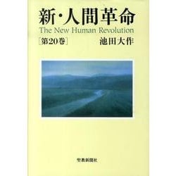 新・人間革命 第20巻 [単行本]