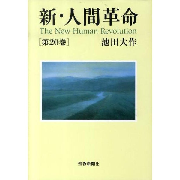 新・人間革命 第20巻 [単行本]