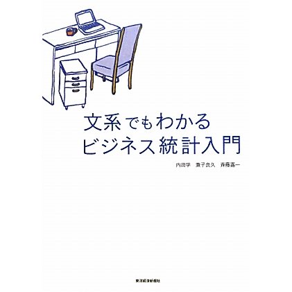 文系でもわかるビジネス統計入門 [単行本]