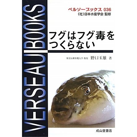 フグはフグ毒をつくらない(ベルソーブックス) [全集叢書]