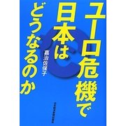 ユーロ危機で日本はどうなるのか [単行本]