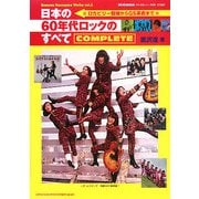 日本の60年代ロックのすべて COMPLETE―Susumu Kurosawa Works〈vol.2〉 [単行本]