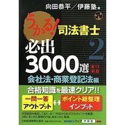うかる!司法書士 必出3000選/全11科目〈2〉会社法・商業登記法編 [単行本]