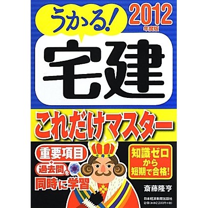 うかる!宅建これだけマスター〈2012年度版〉 [単行本]