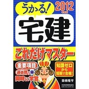 うかる!宅建これだけマスター〈2012年度版〉 [単行本]