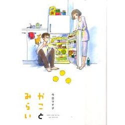 かことみらい（Feelコミックス） [コミック]