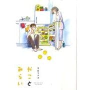 かことみらい（Feelコミックス） [コミック]