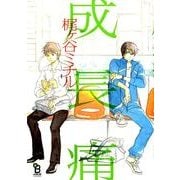 成長痛（Feelコミックス オンブルー） [コミック]