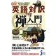英語対訳で読む禅入門―むずかしい教えがスッキリわかる!(じっぴコンパクト新書) [新書]
