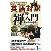 英語対訳で読む禅入門―むずかしい教えがスッキリわかる!(じっぴコンパクト新書) [新書]