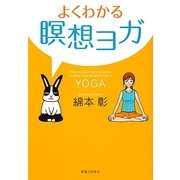 よくわかる瞑想ヨガ [単行本]