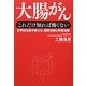 大腸がん これだけ知れば怖くない―世界的名医が教える、最新治療と再発治療 [単行本]