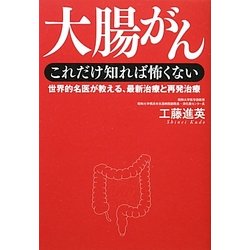 大腸がん これだけ知れば怖くない―世界的名医が教える、最新治療と再発治療 [単行本]