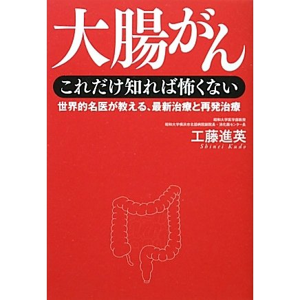 大腸がん これだけ知れば怖くない―世界的名医が教える、最新治療と再発治療 [単行本]