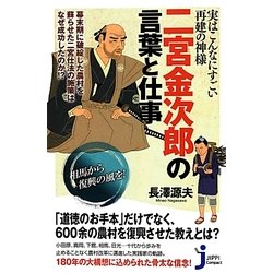 実はこんなにすごい再建の神様 二宮金次郎の言葉と仕事(じっぴコンパクト新書) [新書]