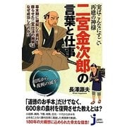 実はこんなにすごい再建の神様 二宮金次郎の言葉と仕事(じっぴコンパクト新書) [新書]